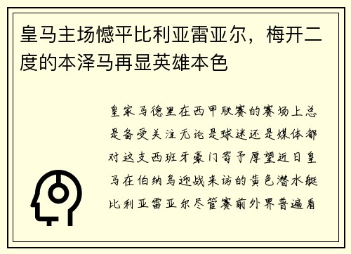 皇马主场憾平比利亚雷亚尔,梅开二度的本泽马再显英雄本色